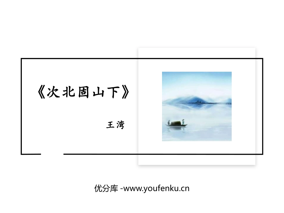 《次北固山下》古代诗歌四首PPT课件[部编版七年级语文上册]_第1页