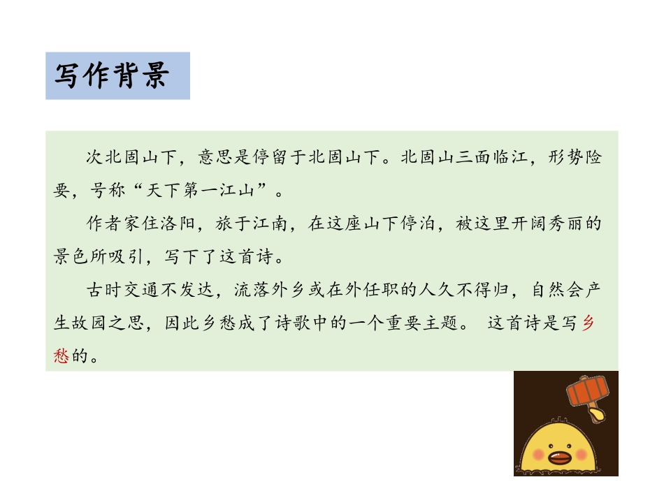 《次北固山下》古代诗歌四首PPT课件[部编版七年级语文上册]_第3页