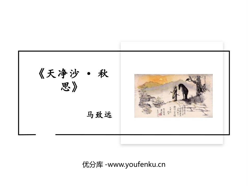 《天净沙·秋思》古代诗歌四首PPT课件[部编版七年级语文]_第1页