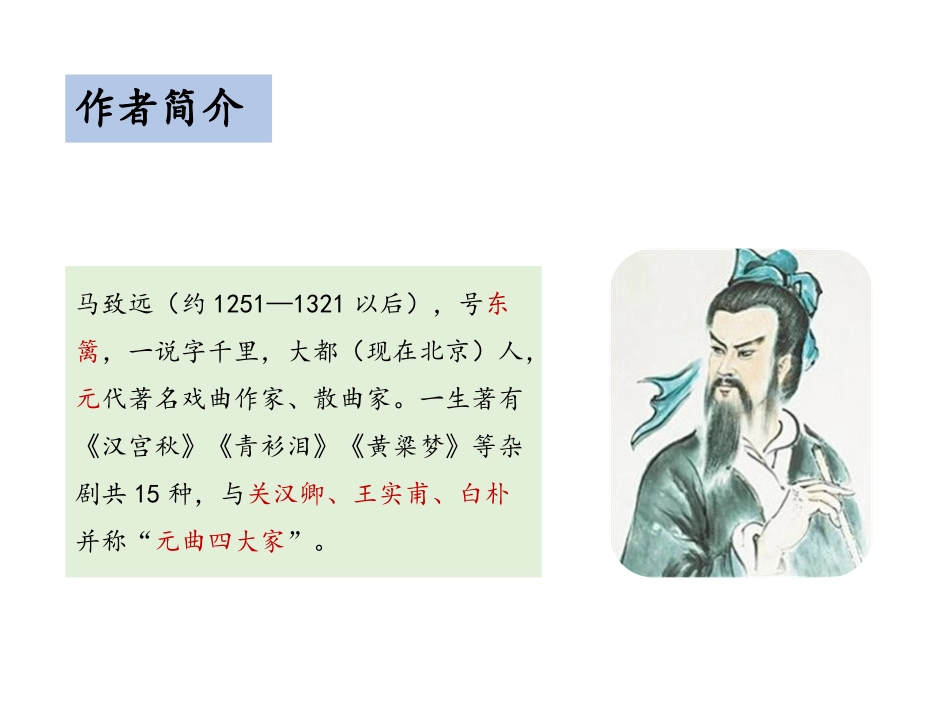 《天净沙·秋思》古代诗歌四首PPT课件[部编版七年级语文]_第2页