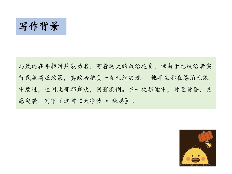 《天净沙·秋思》古代诗歌四首PPT课件[部编版七年级语文]_第3页
