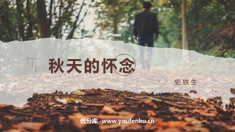 《秋天的怀念》PPT精品教学课件[部编版七年级语文上册]_第1页
