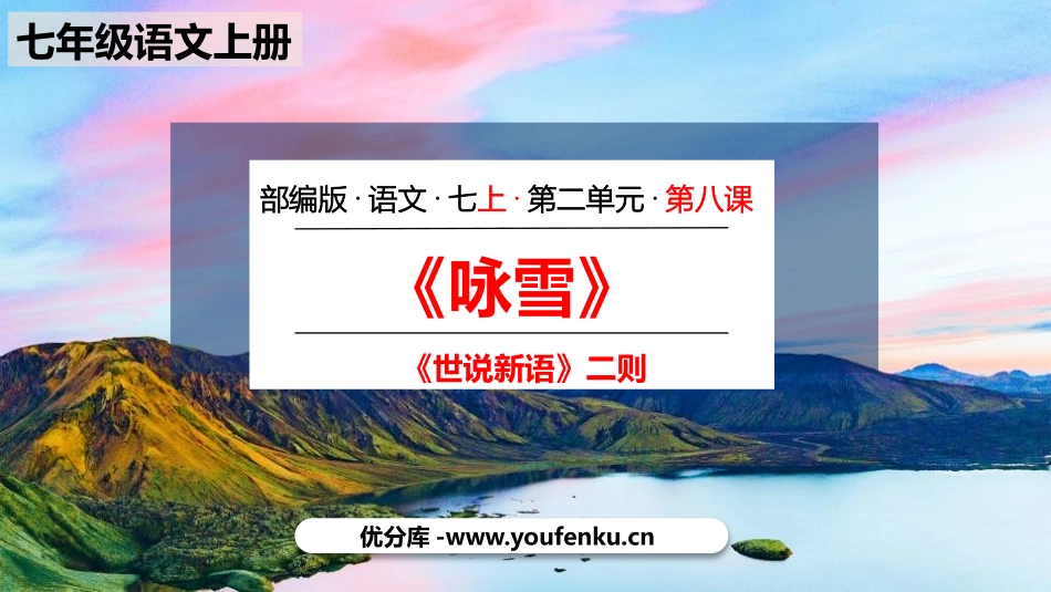 《咏雪》世说新语二则PPT课文课件[部编版七年级语文上册]_第1页