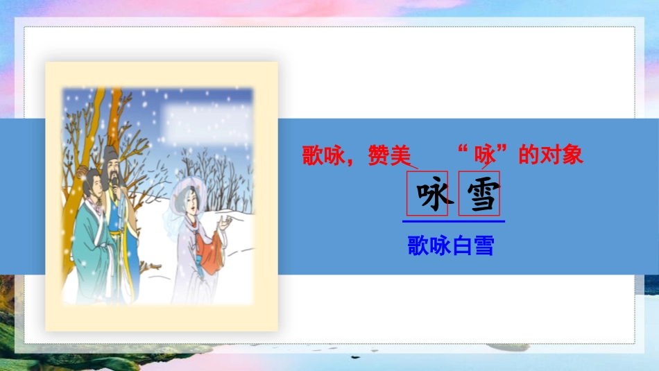 《咏雪》世说新语二则PPT课文课件[部编版七年级语文上册]_第2页