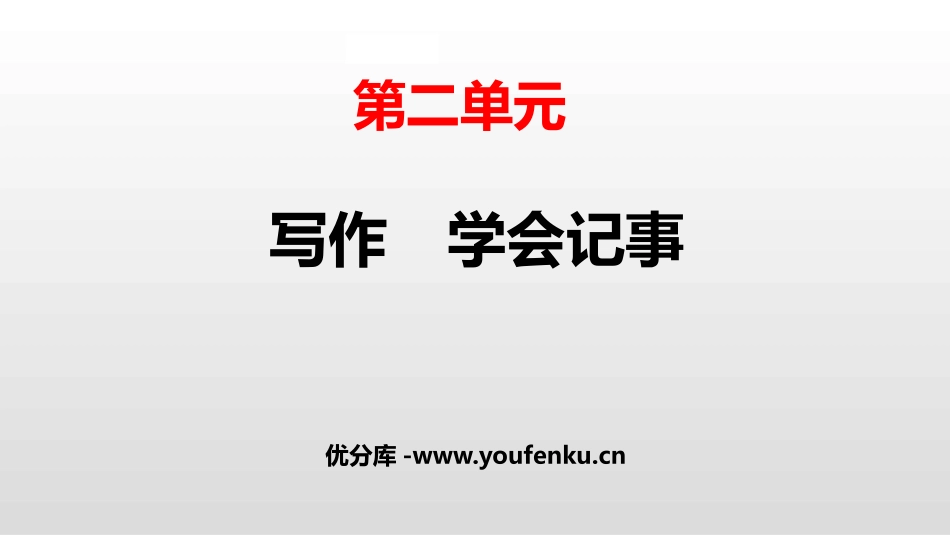 《写作：学会记事》PPT精品课件[部编版七年级语文上册]_第1页