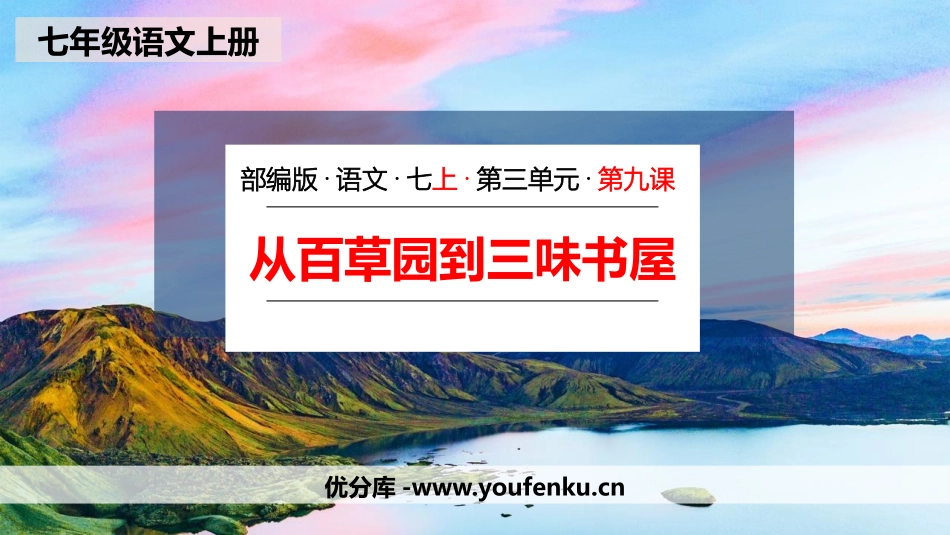 《从百草园到三味书屋》PPT精品教学课件[部编版七年级语文]_第1页