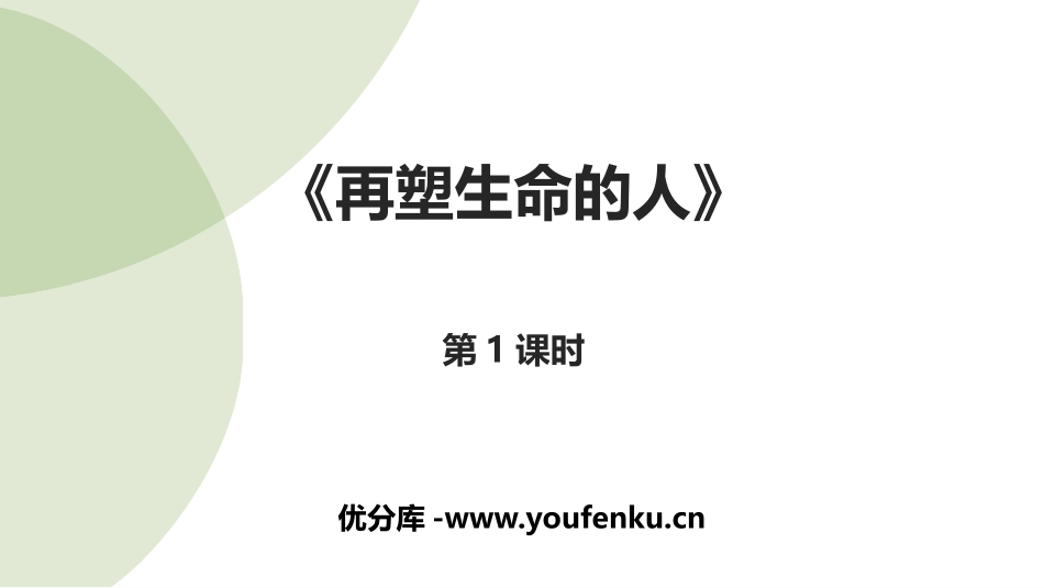 《再塑生命的人》PPT课件(第1课时)[部编版七年级语文]_第1页
