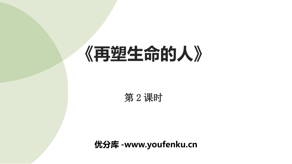 《再塑生命的人》PPT课件(第2课时)[部编版七年级语文]_第1页