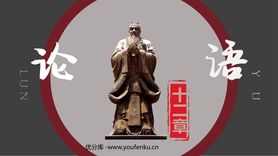 《论语十二章》PPT课文课件[部编版七年级语文上册]_第1页