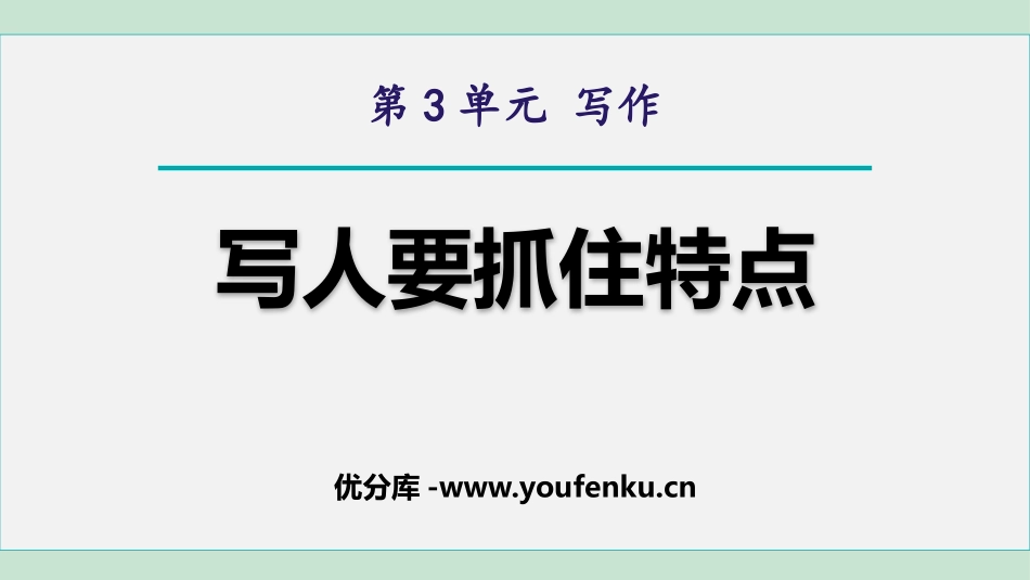 《写作：写人要抓住特点》PPT优秀课件[部编版七年级语文]_第1页