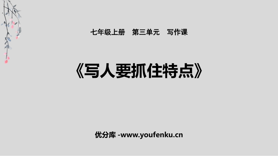 《写作：写人要抓住特点》PPT优质课件[部编版七年级语文]_第1页