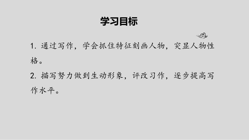 《写作：写人要抓住特点》PPT优质课件[部编版七年级语文]_第2页
