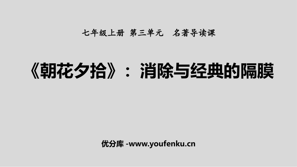 《朝花夕拾：消除与经典的隔膜》PPT课件[部编版七年级语文]_第1页
