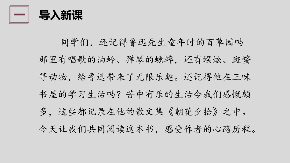 《朝花夕拾：消除与经典的隔膜》PPT课件[部编版七年级语文]_第3页