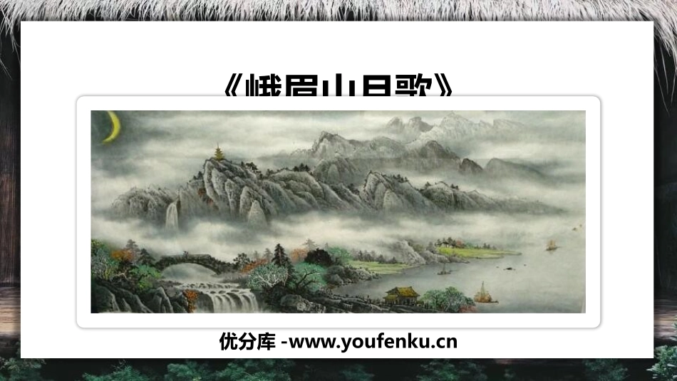 《峨眉山月歌》课外古诗词诵读PPT课件[部编版七年级语文]_第1页
