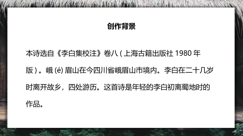 《峨眉山月歌》课外古诗词诵读PPT课件[部编版七年级语文]_第2页