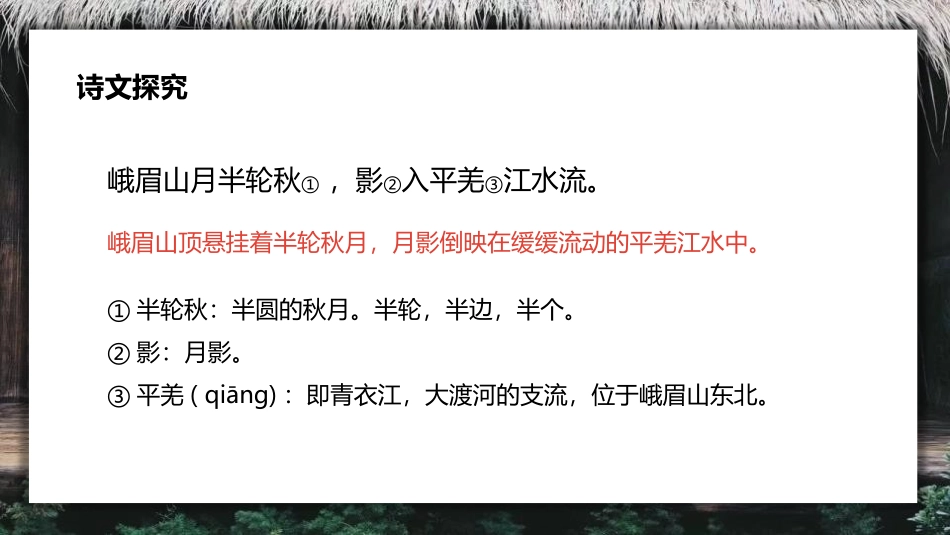 《峨眉山月歌》课外古诗词诵读PPT课件[部编版七年级语文]_第3页