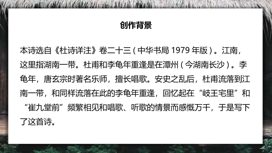 《江南逢李龟年》课外古诗词诵读PPT课件[部编版七年级语文]_第2页