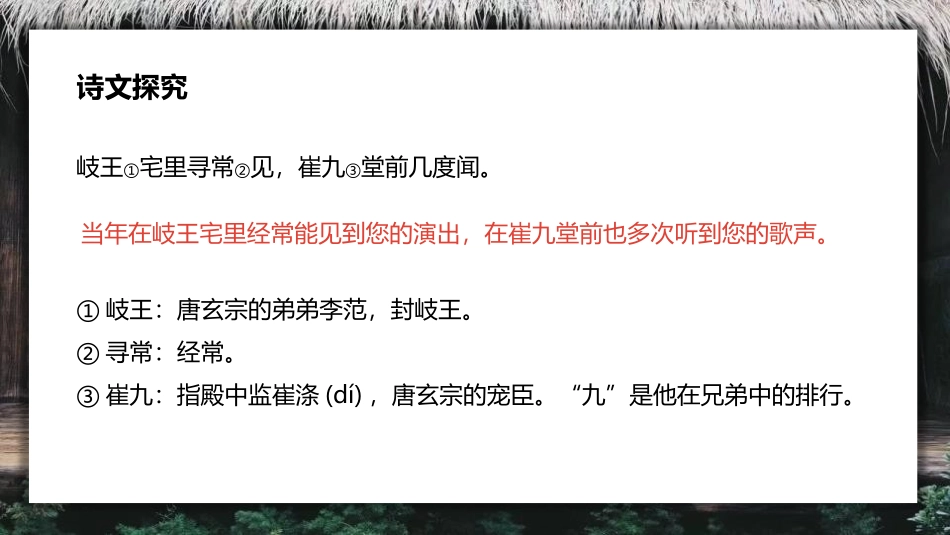 《江南逢李龟年》课外古诗词诵读PPT课件[部编版七年级语文]_第3页