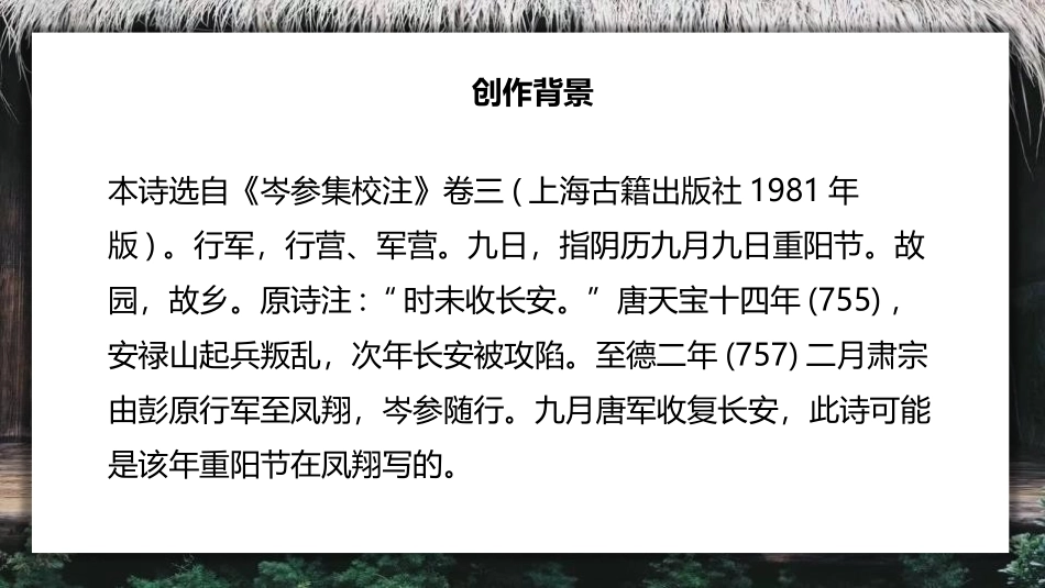 《行军九日思长安故园》课外古诗词诵读PPT课件[部编版七年级语文]_第1页
