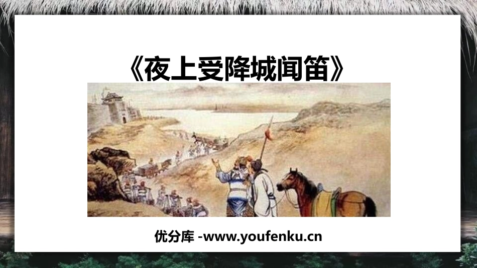 《夜上受降城闻笛》课外古诗词诵读PPT课件[部编版七年级语文]_第1页
