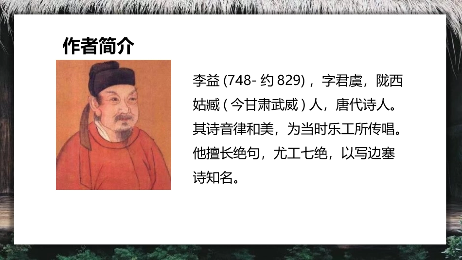 《夜上受降城闻笛》课外古诗词诵读PPT课件[部编版七年级语文]_第2页