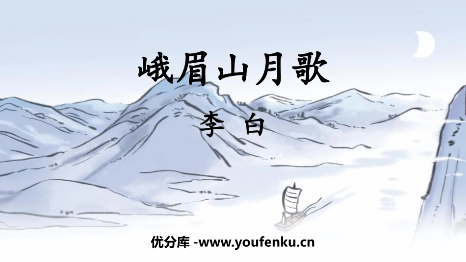 《峨眉山月歌》课外古诗词诵读PPT教学课件[部编版七年级语文]_第1页