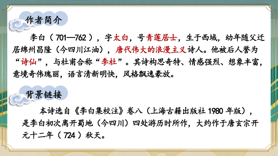 《峨眉山月歌》课外古诗词诵读PPT教学课件[部编版七年级语文]_第2页