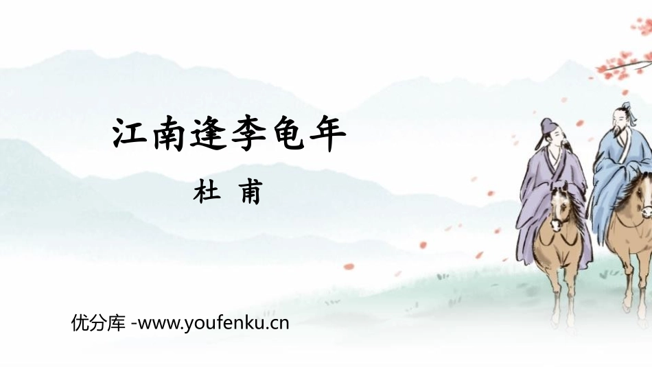 《江南逢李龟年》课外古诗词诵读PPT教学课件[部编版七年级语文]_第1页