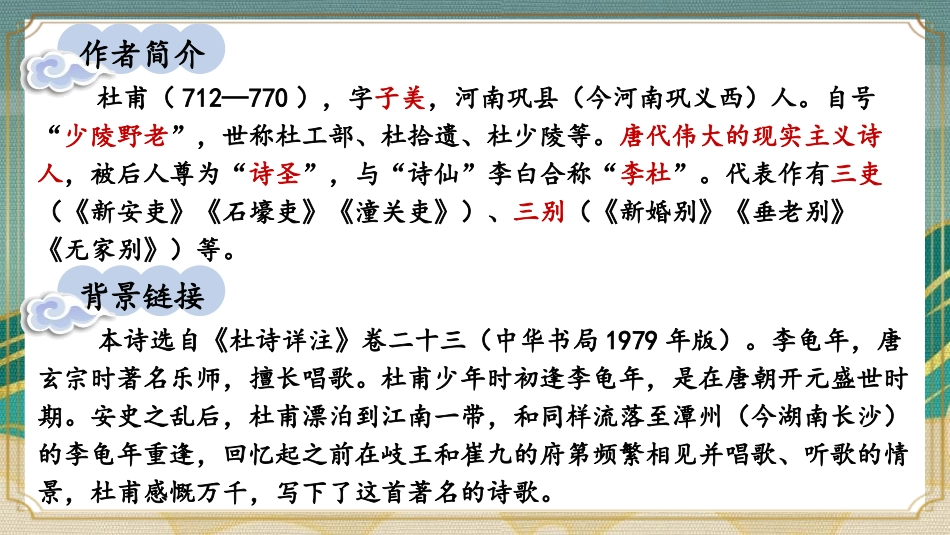《江南逢李龟年》课外古诗词诵读PPT教学课件[部编版七年级语文]_第2页