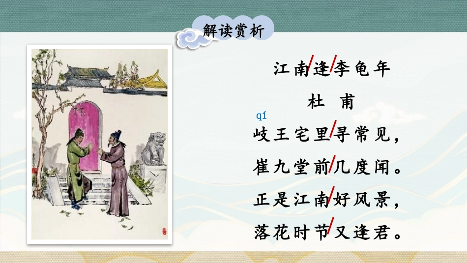 《江南逢李龟年》课外古诗词诵读PPT教学课件[部编版七年级语文]_第3页