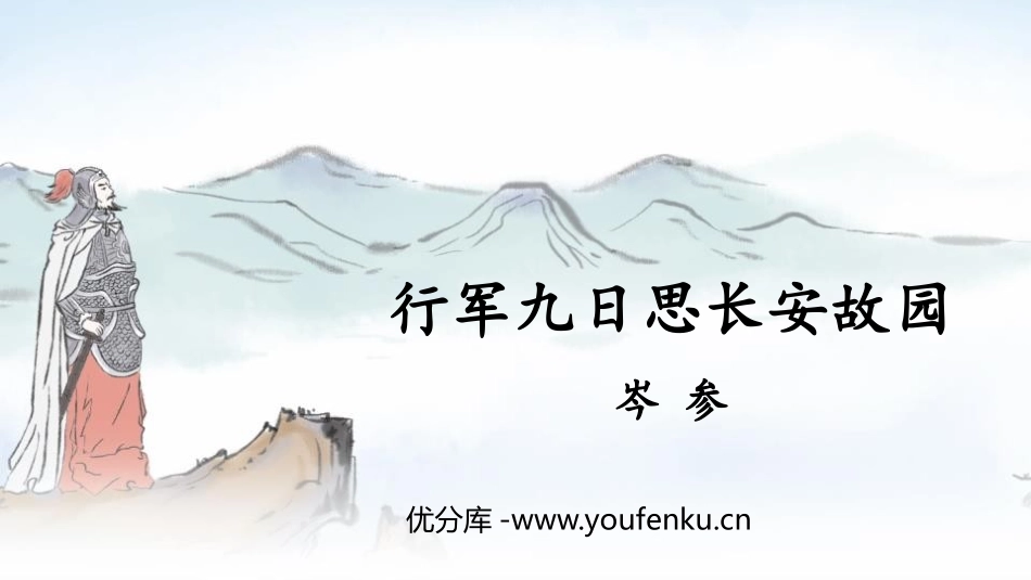 《行军九日思长安故园》课外古诗词诵读PPT教学课件_第1页