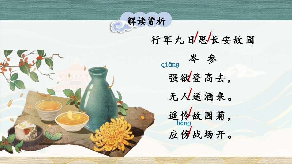 《行军九日思长安故园》课外古诗词诵读PPT教学课件_第3页