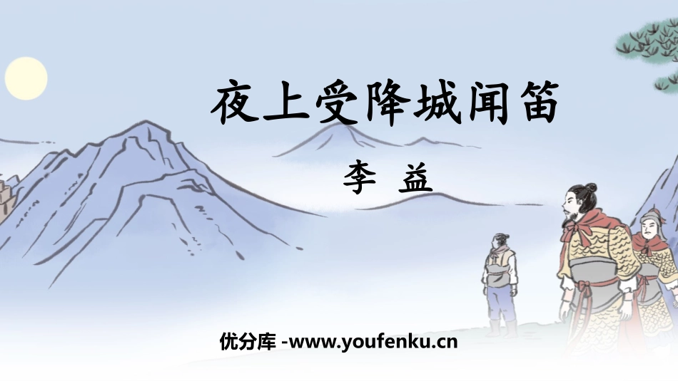 《夜上受降城闻笛》课外古诗词诵读PPT教学课件[部编版七年级语文]_第1页