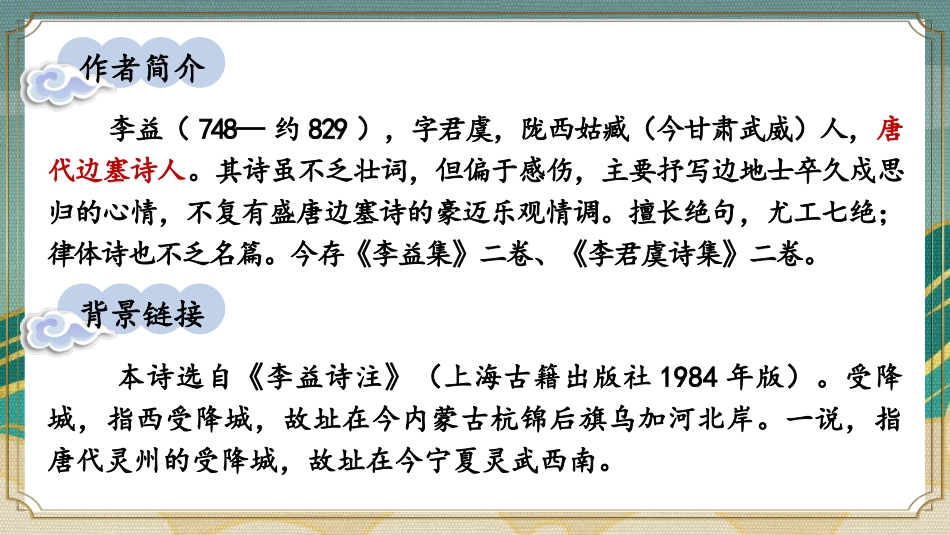 《夜上受降城闻笛》课外古诗词诵读PPT教学课件[部编版七年级语文]_第2页