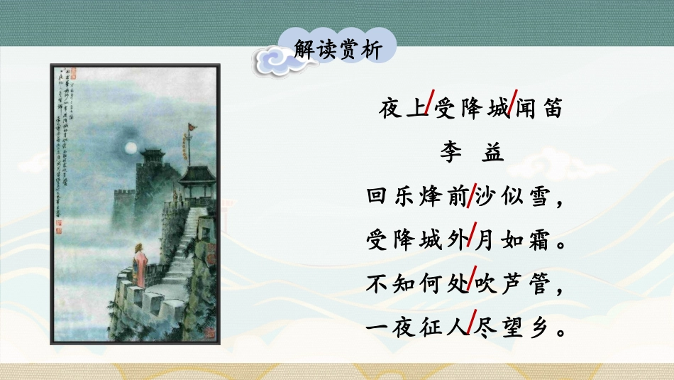 《夜上受降城闻笛》课外古诗词诵读PPT教学课件[部编版七年级语文]_第3页