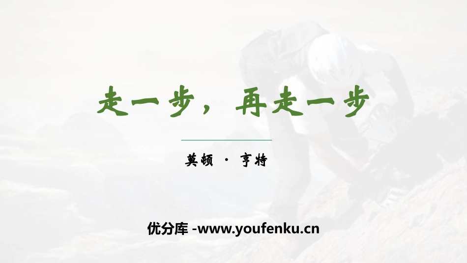 《走一步,再走一步》PPT精品教学课件[部编版七年级语文]_第1页