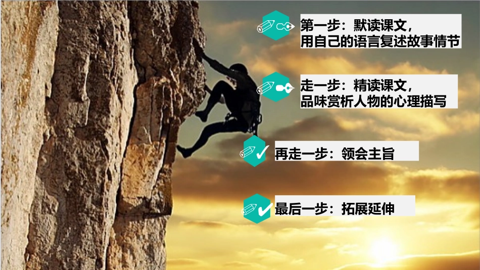 《走一步,再走一步》PPT精品教学课件[部编版七年级语文]_第2页