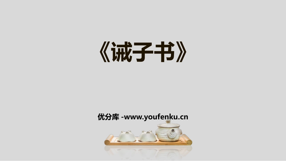 《诫子书》PPT课文课件[部编版七年级语文上册]_第1页