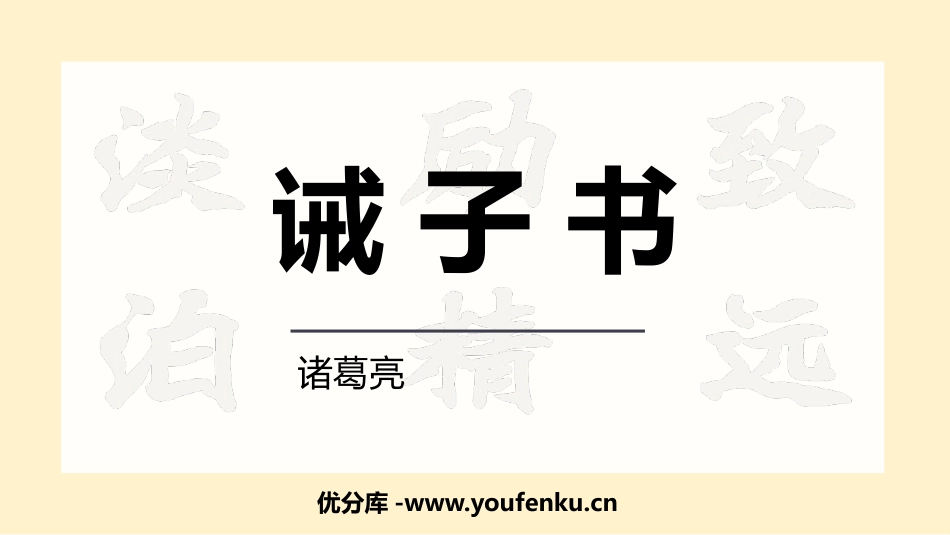 《诫子书》PPT教学课件[部编版七年级语文上册]_第1页
