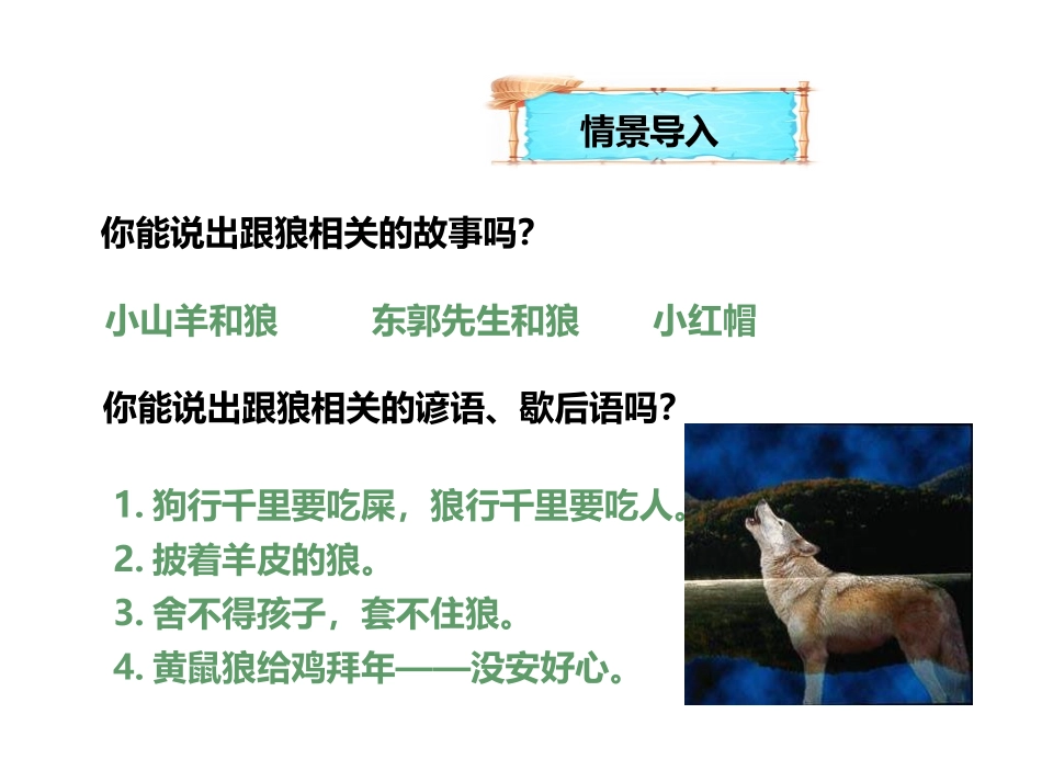 《狼》PPT课文课件[部编版七年级语文上册]_第2页