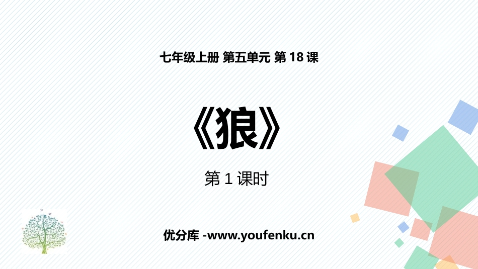《狼》PPT教学课件(第1课时)[部编版七年级语文上册]_第1页