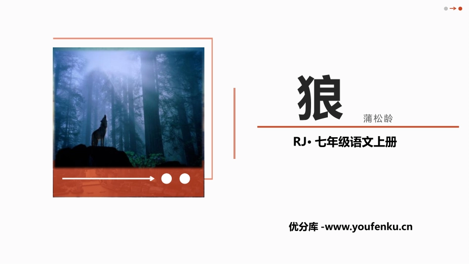 《狼》PPT优秀课件[部编版七年级语文上册]_第1页
