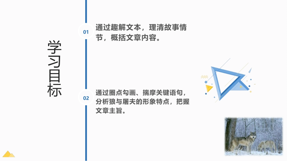 《狼》PPT优秀课件[部编版七年级语文上册]_第2页