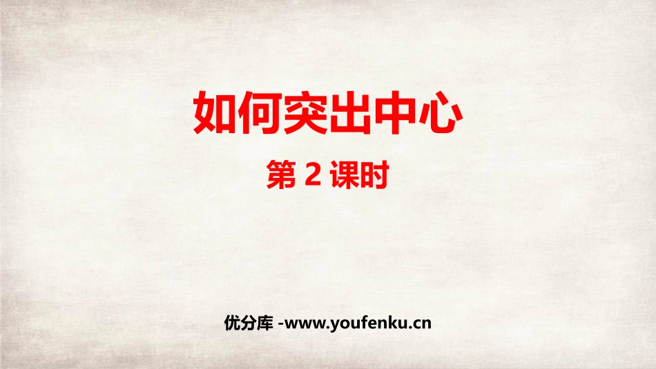 《如何突出中心》PPT课件(第2课时)[部编版七年级语文]_第1页