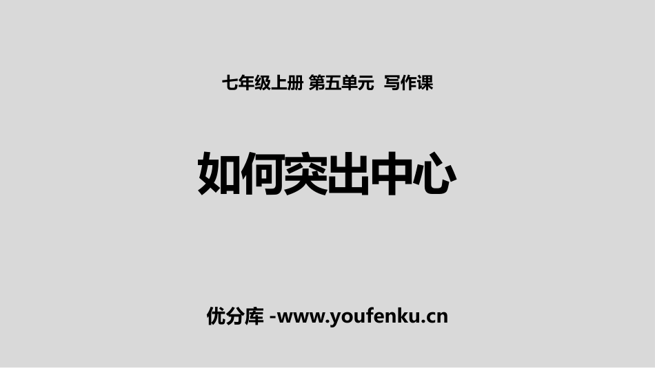 《如何突出中心》PPT精品课件[部编版七年级语文上册]_第1页