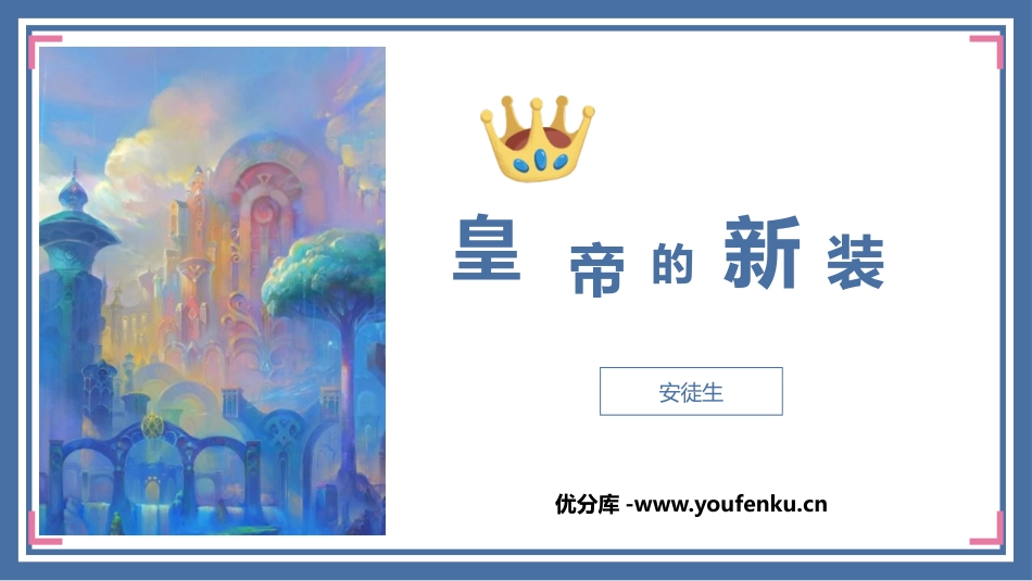 《皇帝的新装》PPT精品教学课件[部编版七年级语文上册]_第1页
