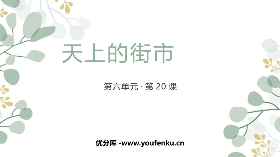 《天上的街市》PPT课文课件[部编版七年级语文上册]_第1页