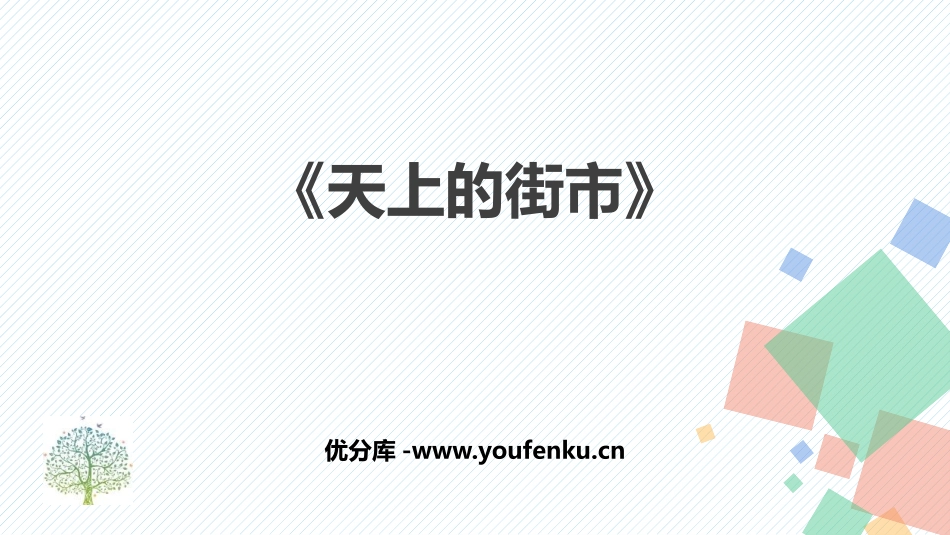 《天上的街市》PPT精品教学课件[部编版七年级语文上册]_第1页