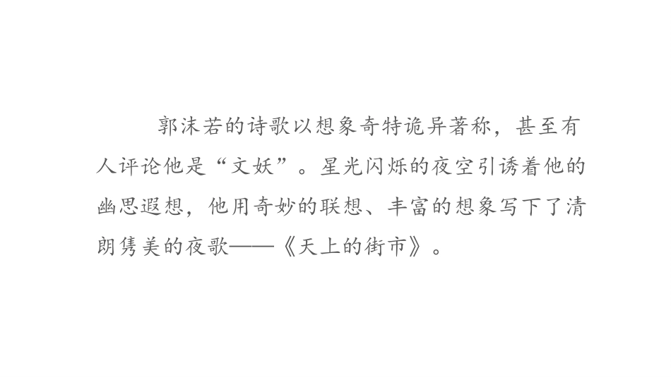 《天上的街市》PPT精品教学课件[部编版七年级语文上册]_第3页